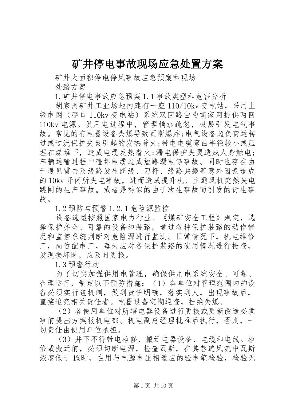 矿井停电事故现场应急处置实施方案 _第1页