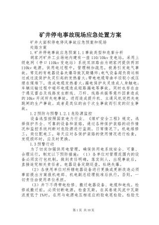 矿井停电事故现场应急处置实施方案 