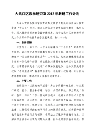 大武口区教研室XXXX年教研工作计划