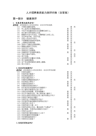 某公司人才招聘素质测评工具