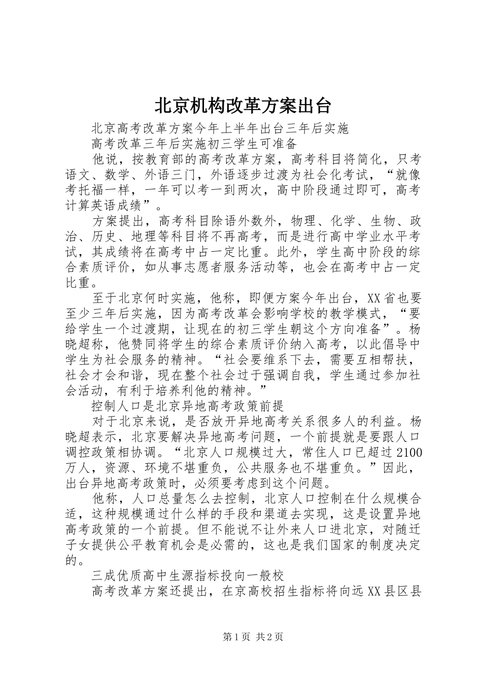北京机构改革实施方案出台 _第1页