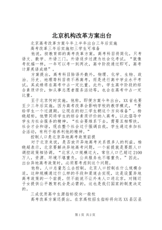 北京机构改革实施方案出台 