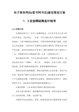 创业项目--电子商务网站(看书网书店)建设策划方案