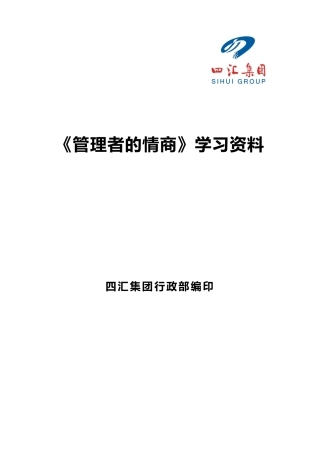 管理者的EQ情商知识概述
