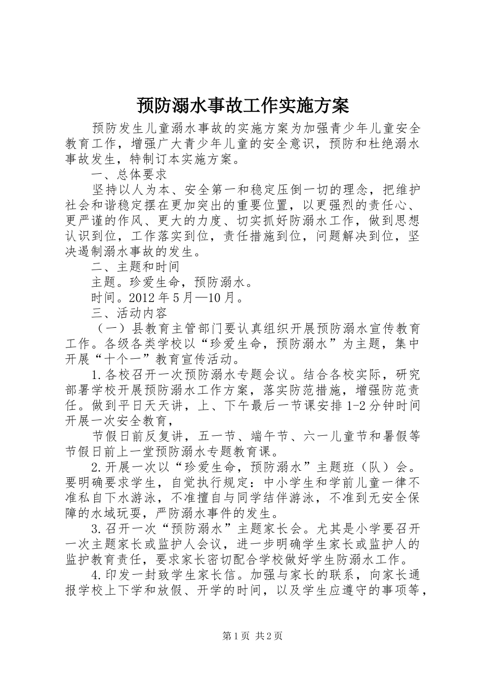 预防溺水事故工作方案 _第1页