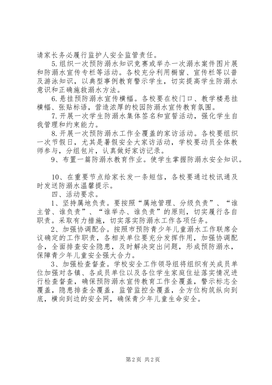 预防溺水事故工作方案 _第2页