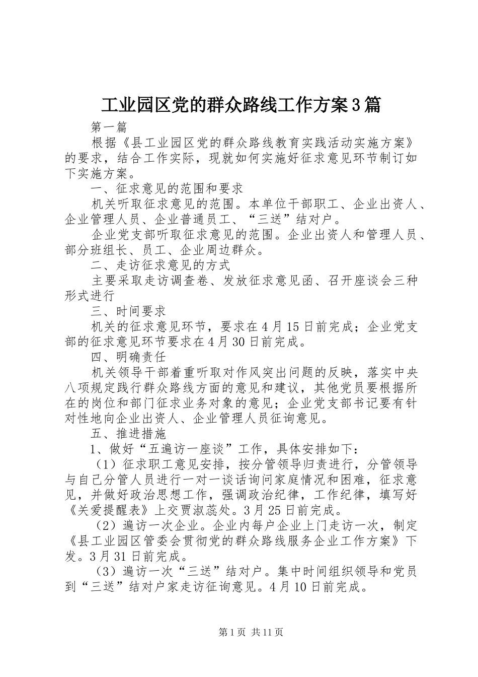 工业园区党的群众路线工作实施方案3篇_第1页