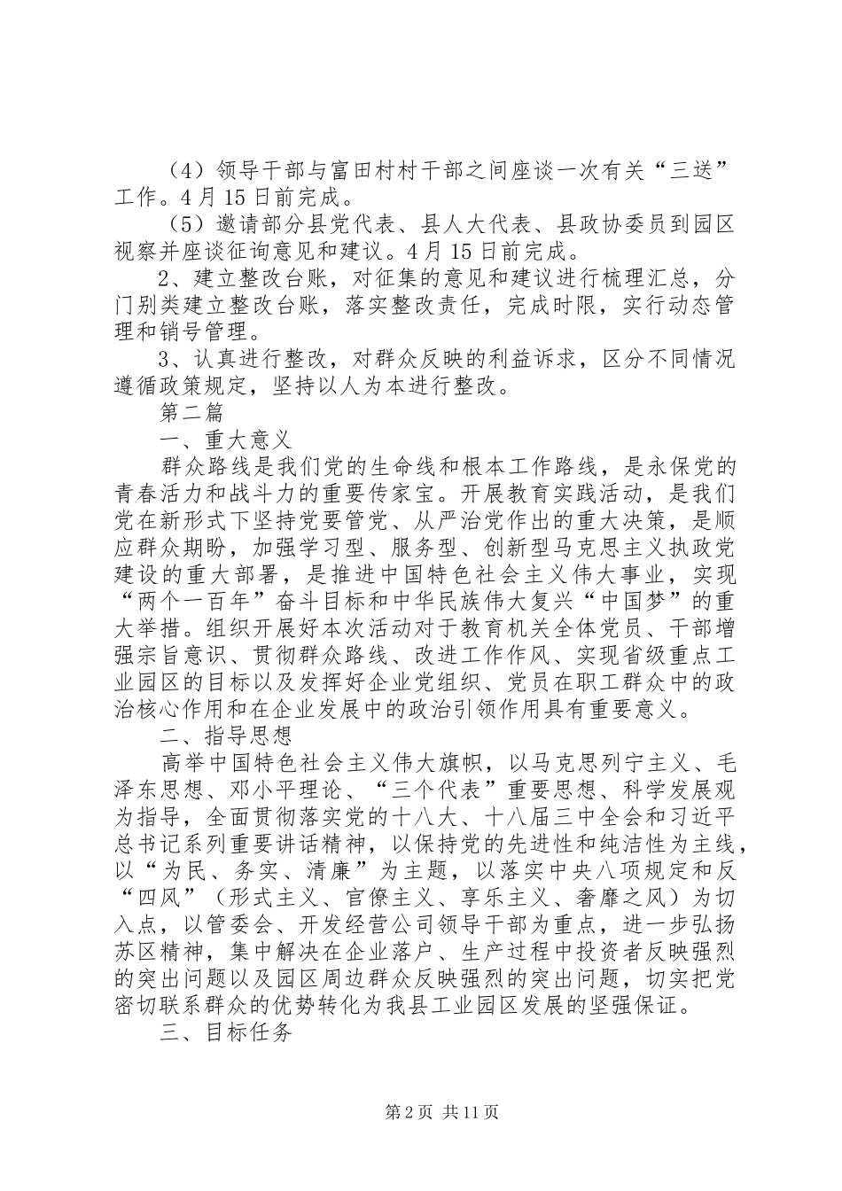 工业园区党的群众路线工作实施方案3篇_第2页
