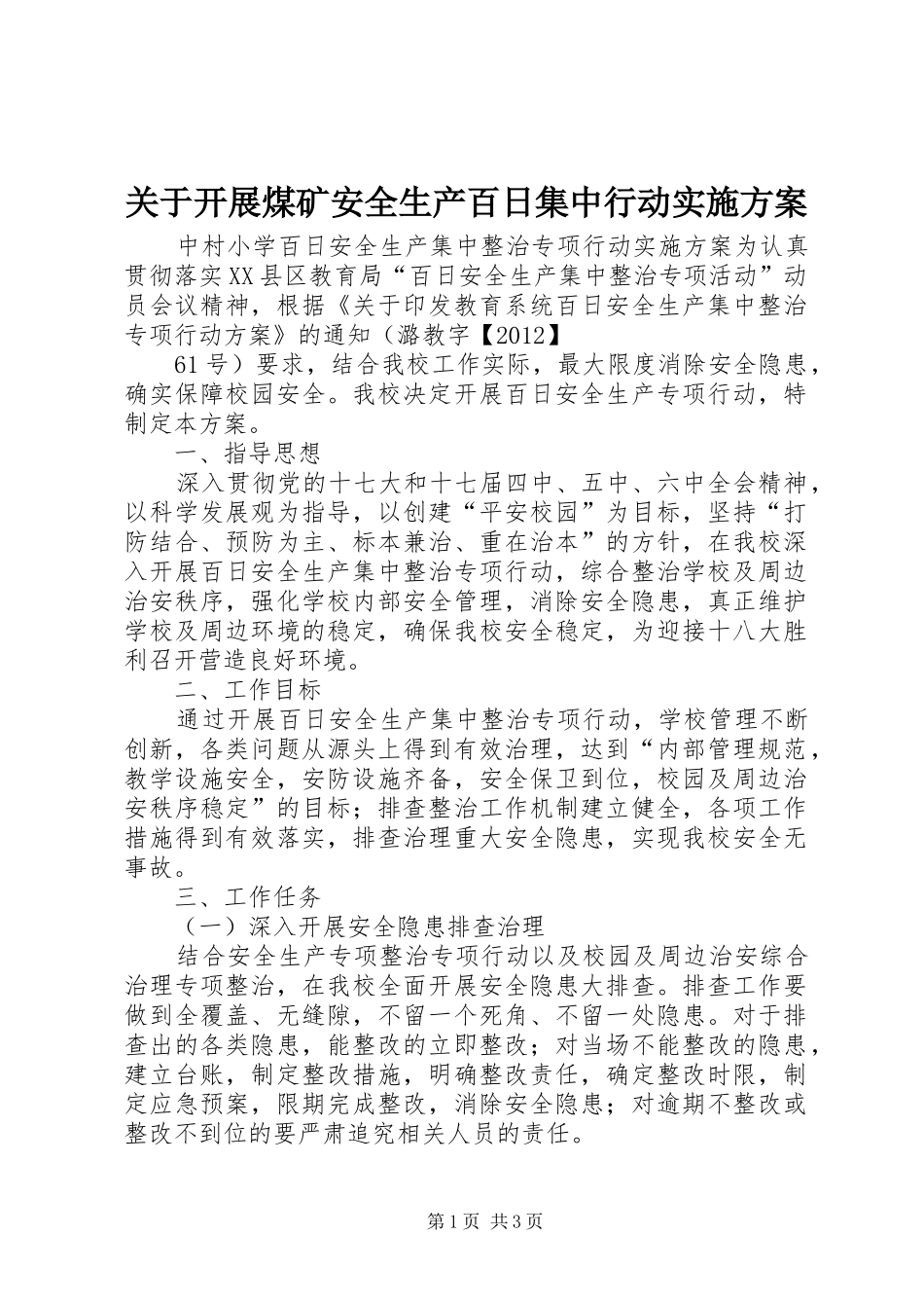 关于开展煤矿安全生产百日集中行动方案 _第1页