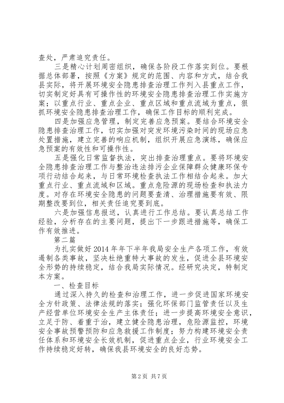 环境安全隐患排查治理实施方案3篇_第2页