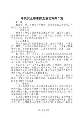 环境安全隐患排查治理实施方案3篇