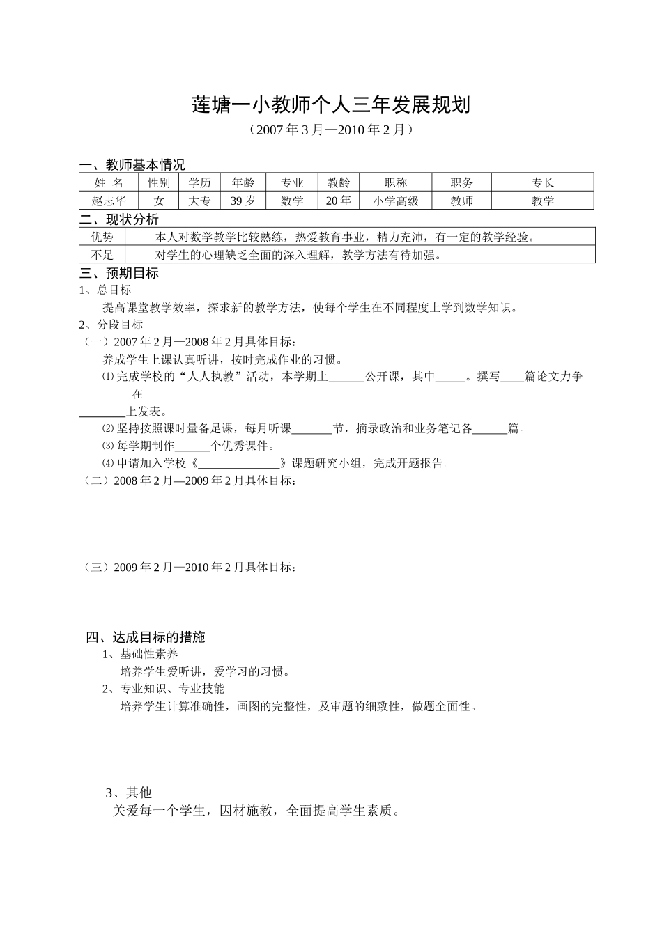 莲塘一小教师个人三年发展规划_第1页