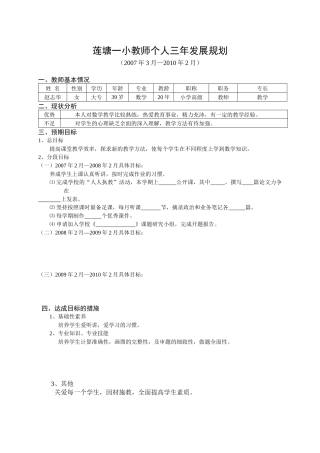 莲塘一小教师个人三年发展规划
