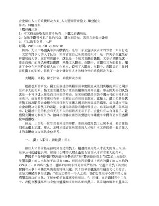 【精品文档-管理学】企业留住人才的系统解决方案_人力资源管理