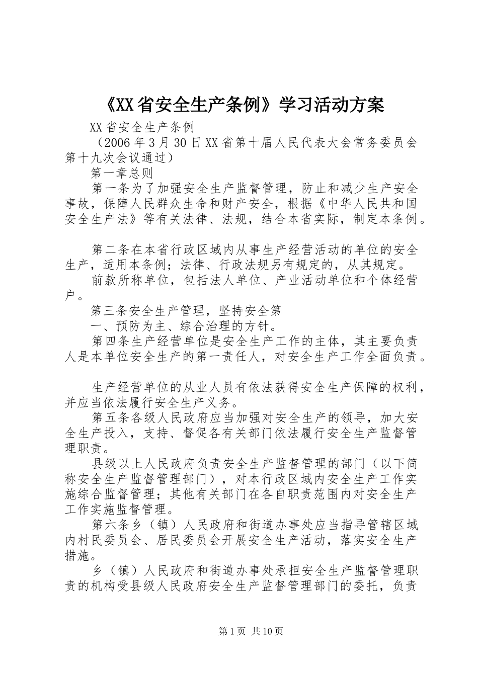 《XX省安全生产条例》学习活动实施方案 _第1页
