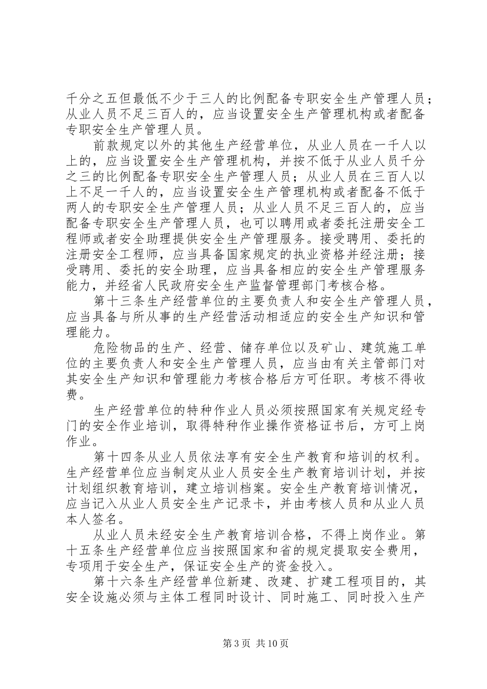 《XX省安全生产条例》学习活动实施方案 _第3页