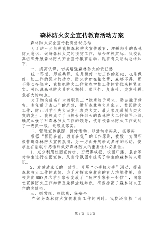 森林防火安全宣传教育活动实施方案 