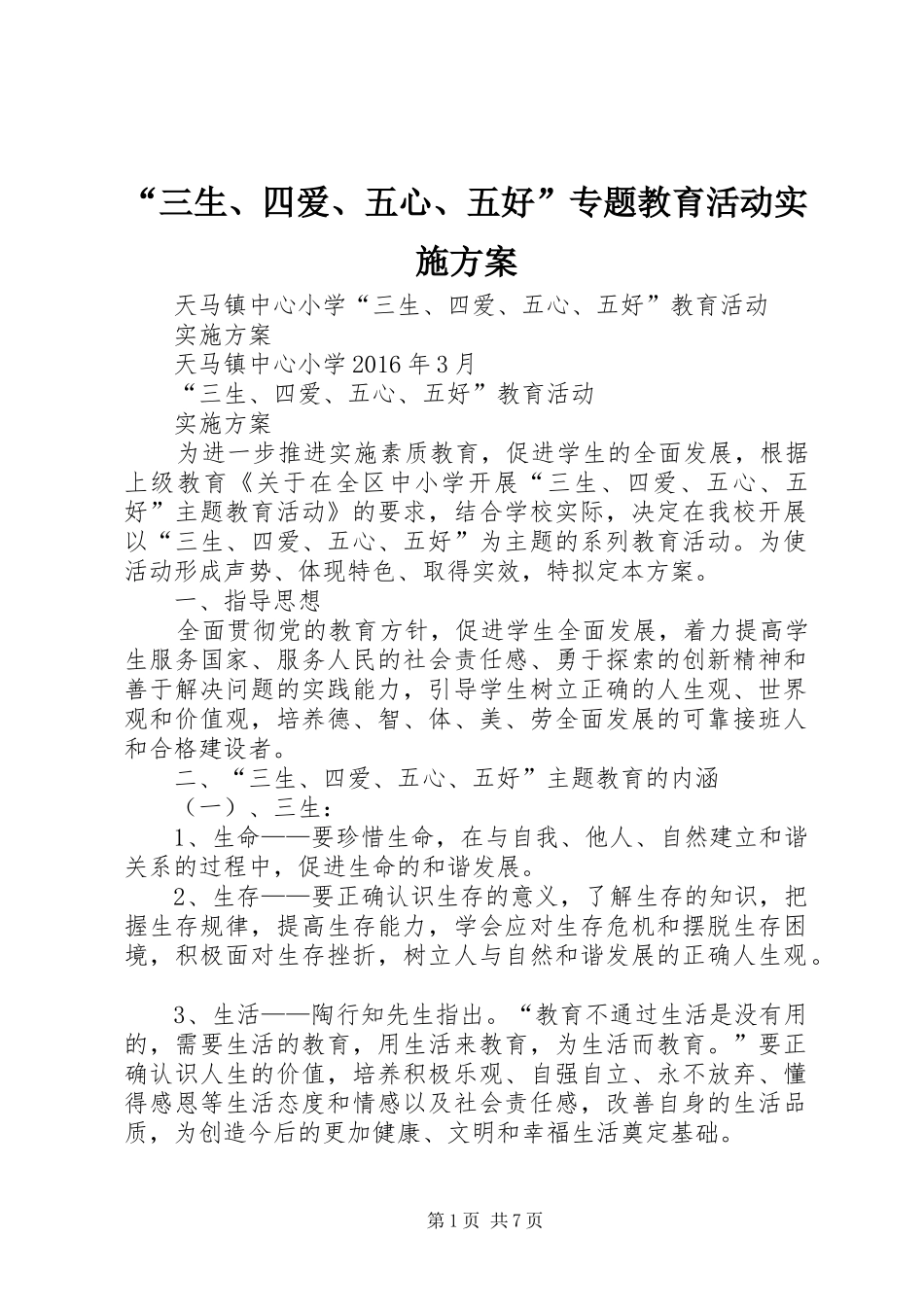 “三生、四爱、五心、五好”专题教育活动方案 _第1页