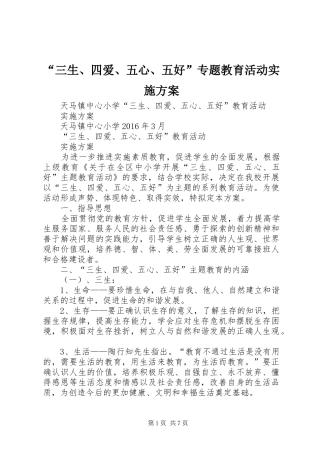 “三生、四爱、五心、五好”专题教育活动方案 