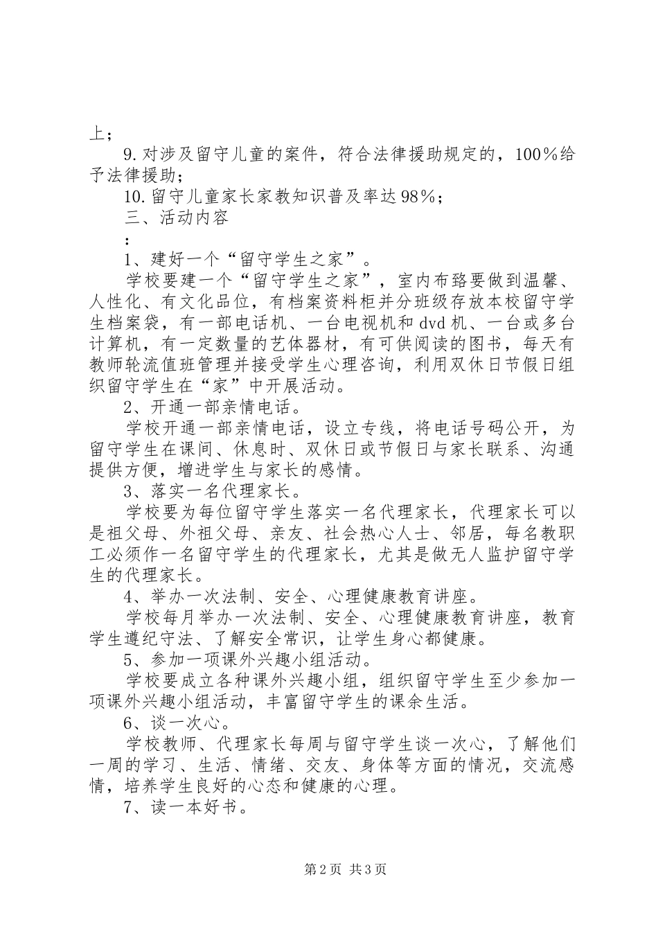留守学生管理实施方案 _第2页