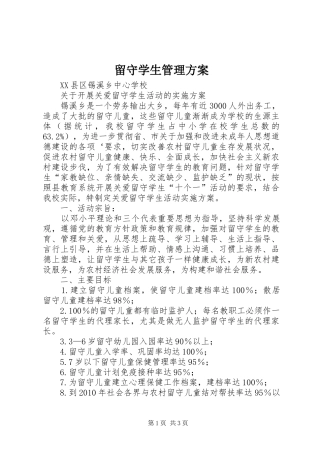 留守学生管理实施方案 