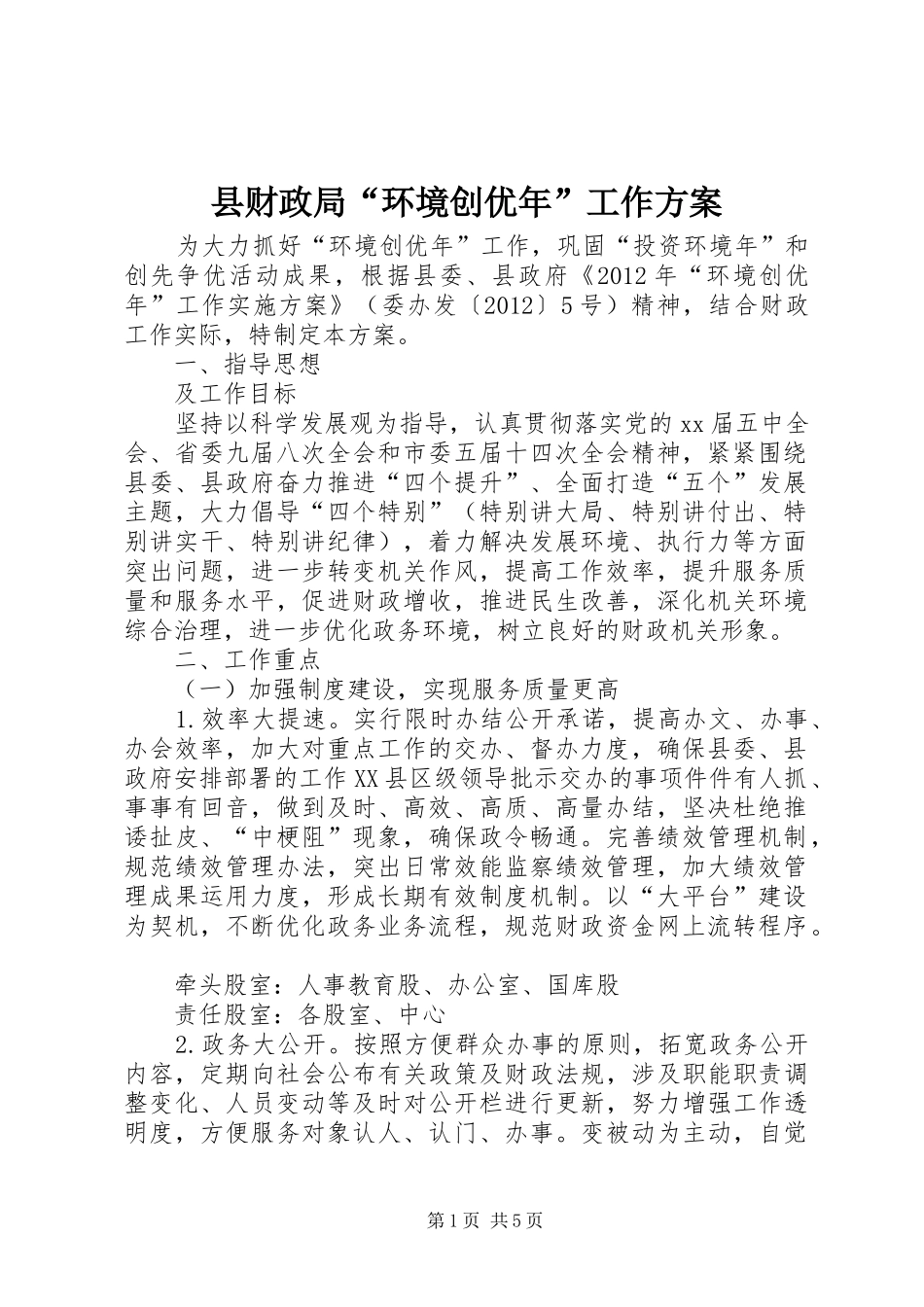 县财政局“环境创优年”工作实施方案 _第1页