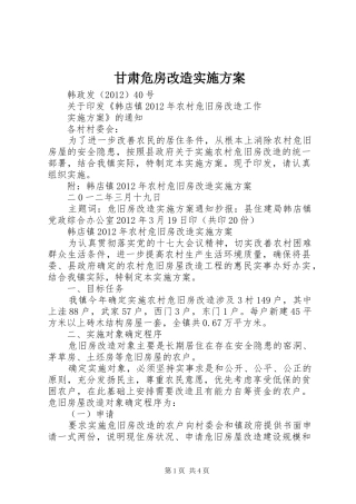 甘肃危房改造方案 