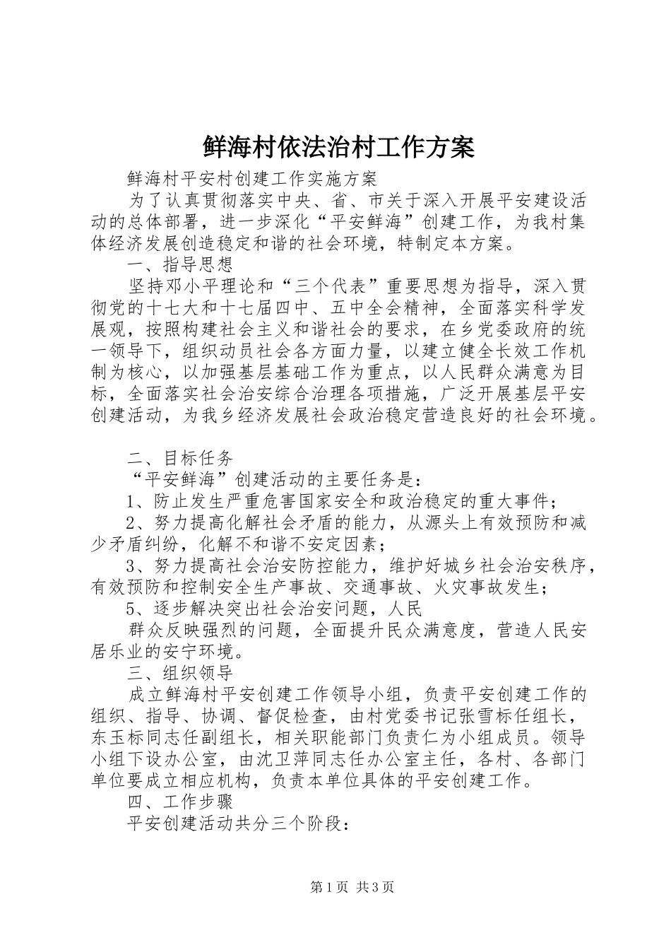 鲜海村依法治村工作实施方案 _第1页