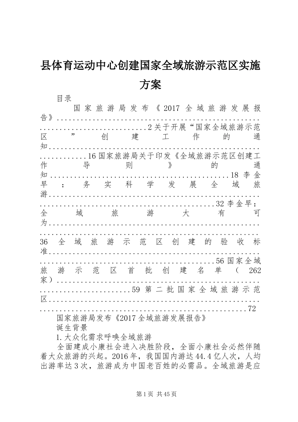 县体育运动中心创建国家全域旅游示范区方案 _第1页