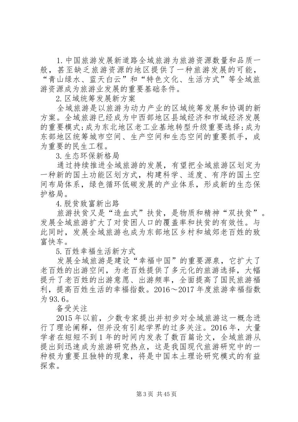 县体育运动中心创建国家全域旅游示范区方案 _第3页