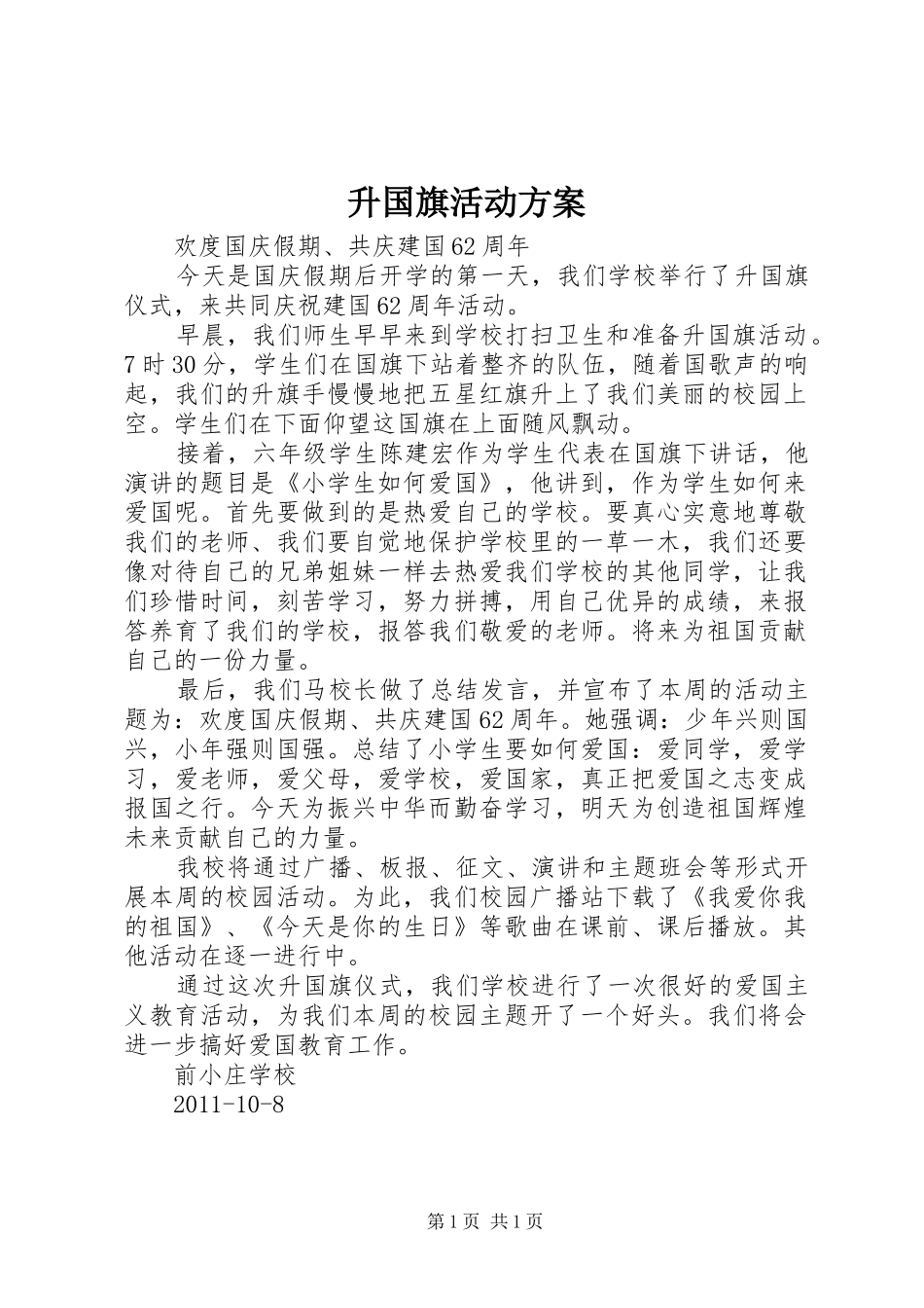 升国旗活动实施方案 _第1页