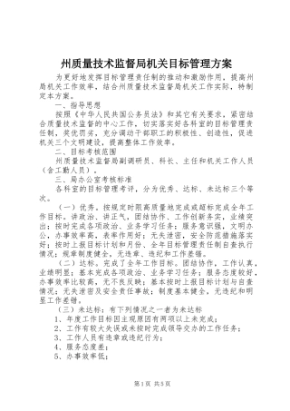 州质量技术监督局机关目标管理实施方案 