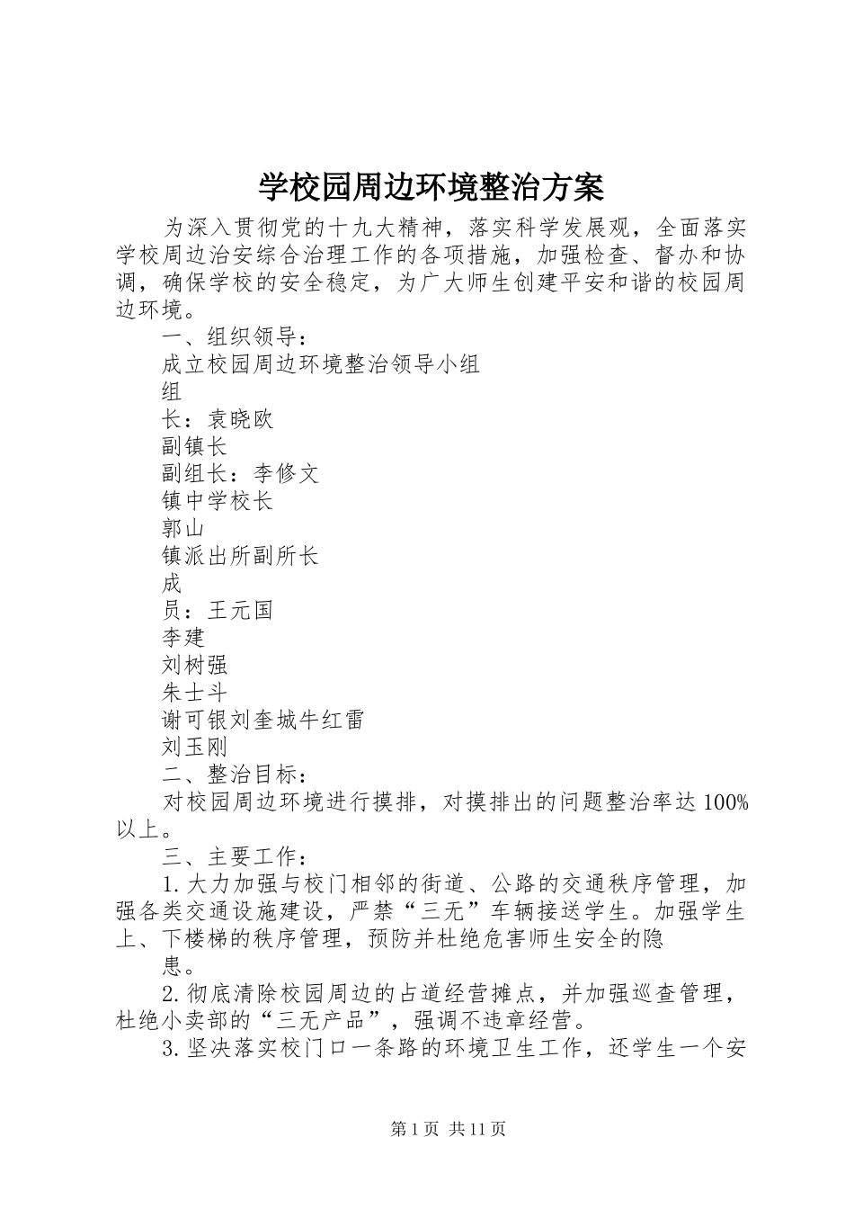 学校园周边环境整治实施方案 _第1页
