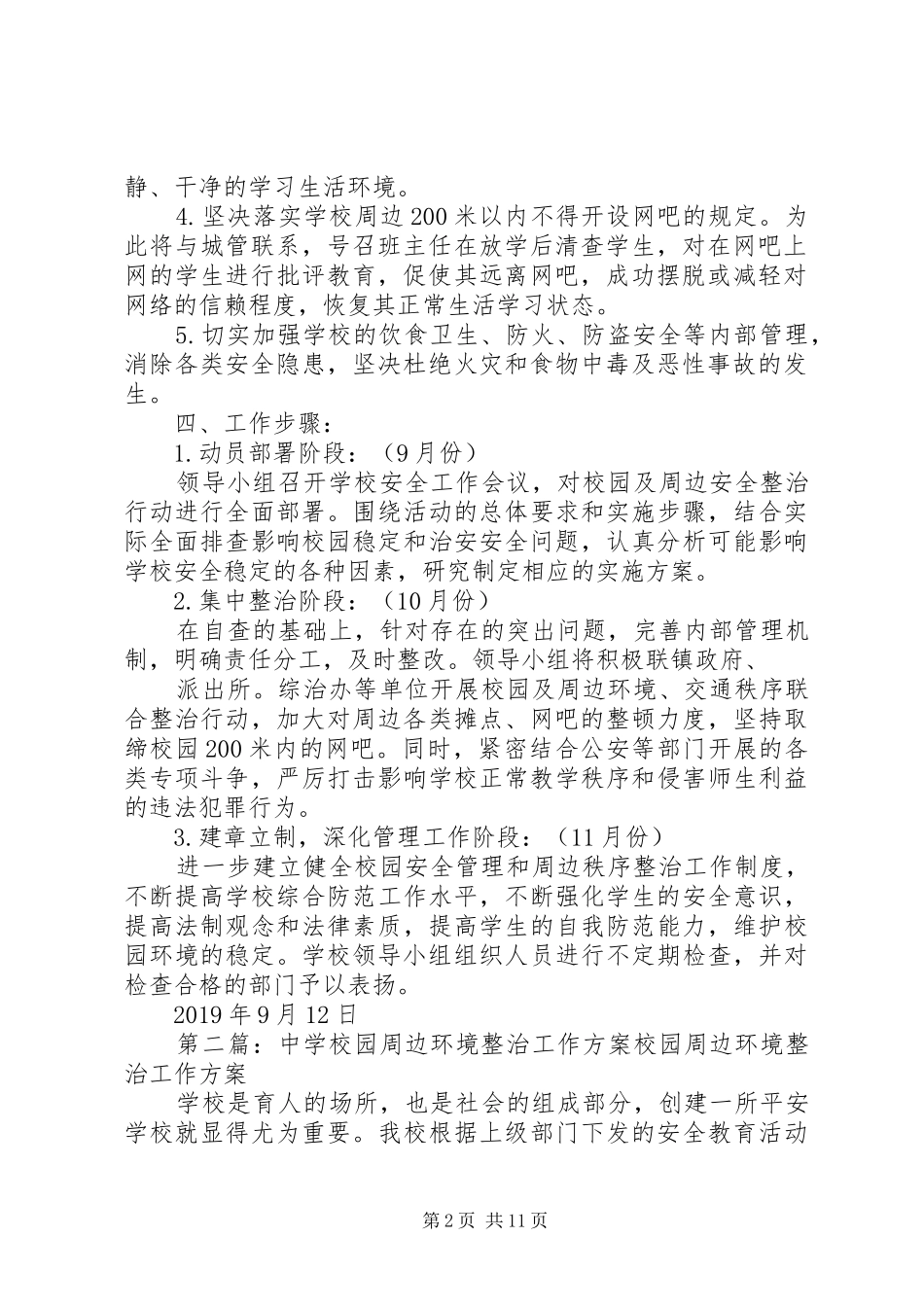 学校园周边环境整治实施方案 _第2页