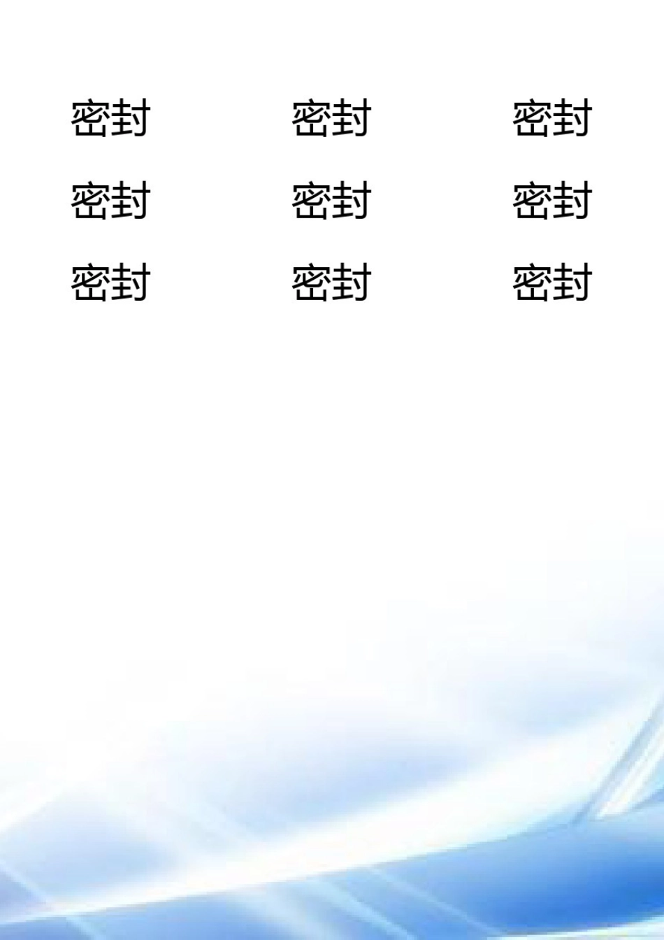 (投标使用)密封条_第3页