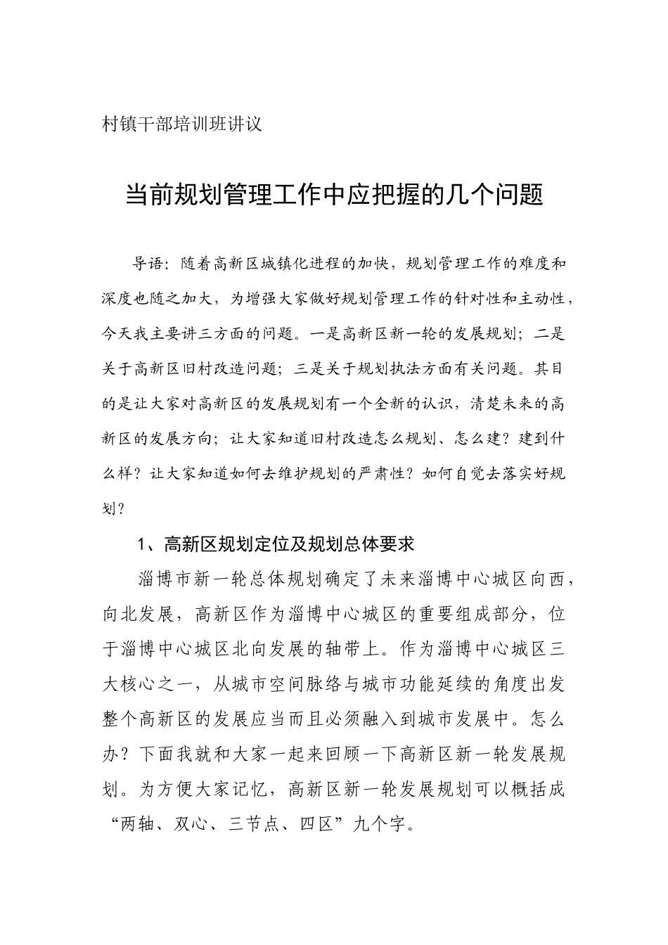 村镇干部培训班讲议_第1页