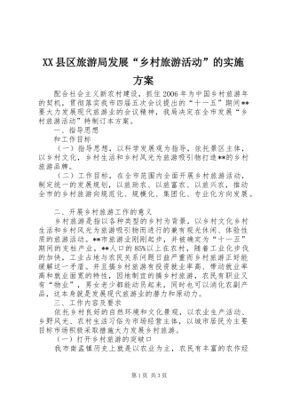 XX县区旅游局发展“乡村旅游活动”的方案 