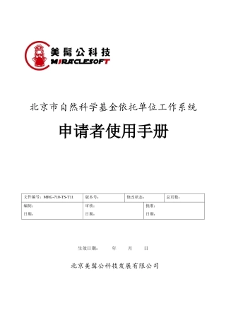 附件6、“北京市自然科学基金依托单位工作系统”申请者使用手册