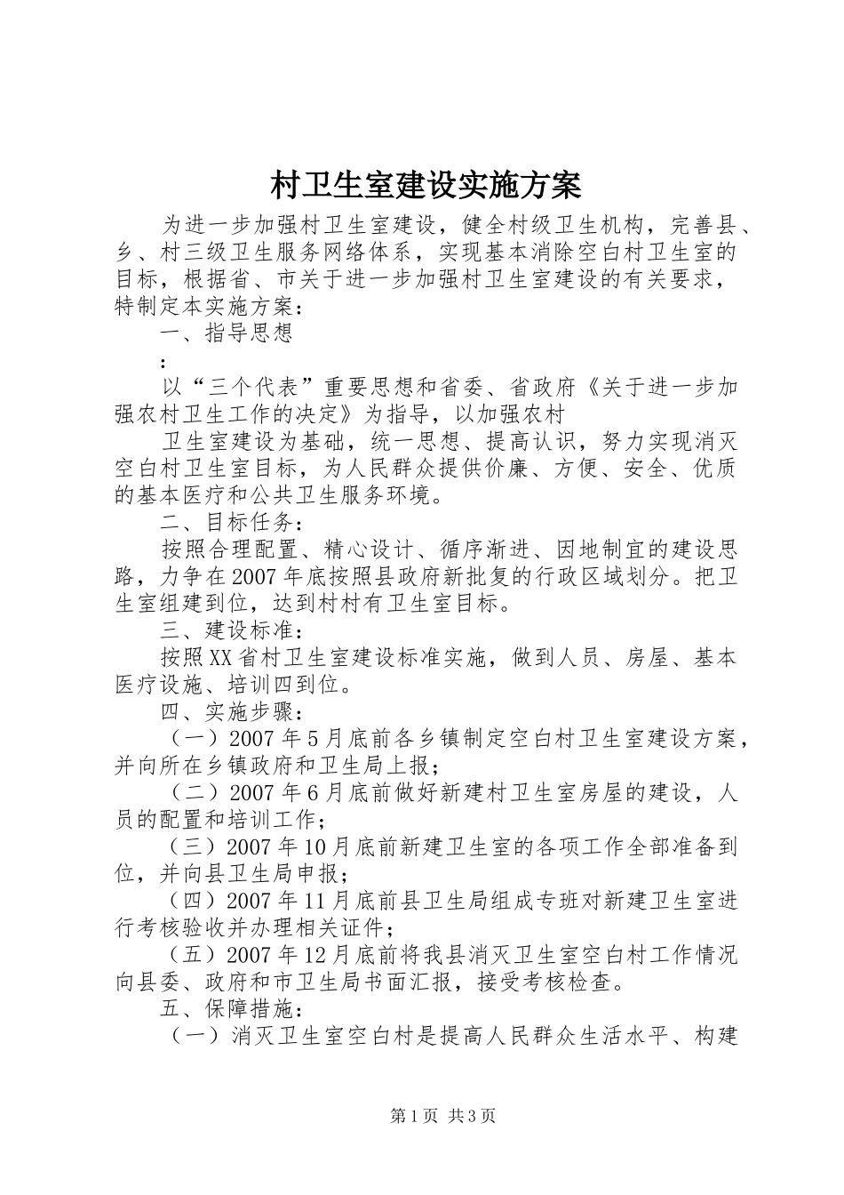 村卫生室建设方案 _第1页