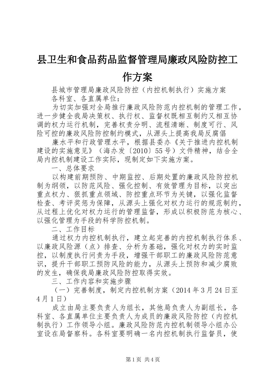 县卫生和食品药品监督管理局廉政风险防控工作实施方案 _第1页