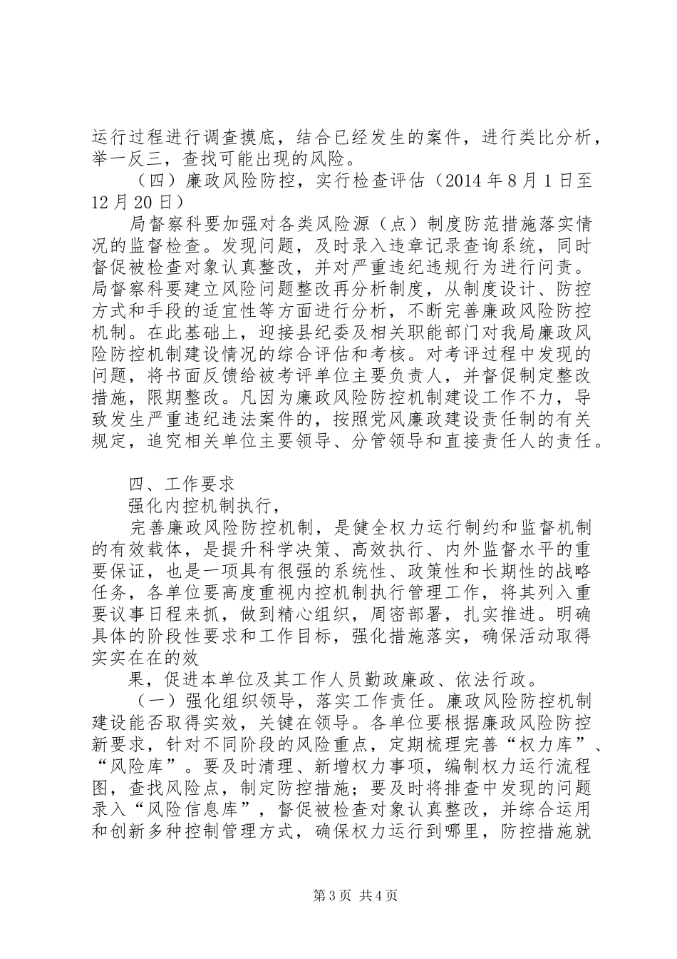 县卫生和食品药品监督管理局廉政风险防控工作实施方案 _第3页