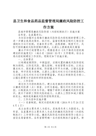 县卫生和食品药品监督管理局廉政风险防控工作实施方案 