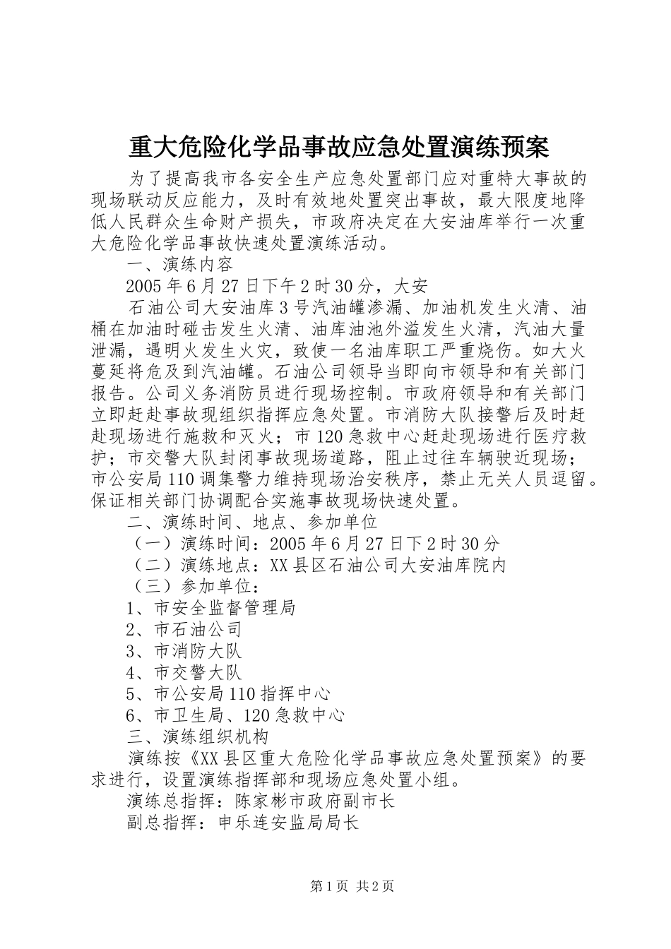 重大危险化学品事故应急演练预案 _第1页