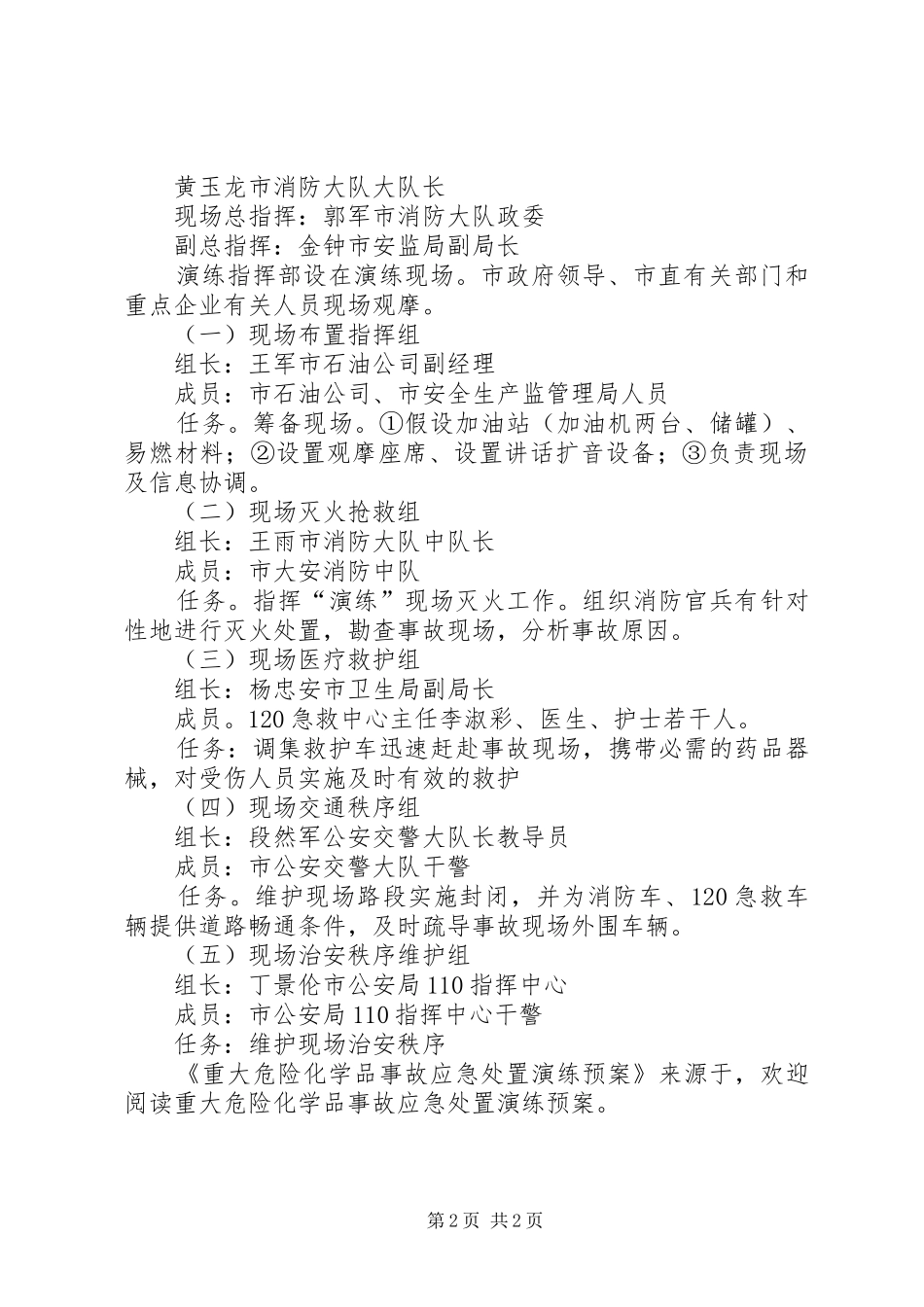 重大危险化学品事故应急演练预案 _第2页