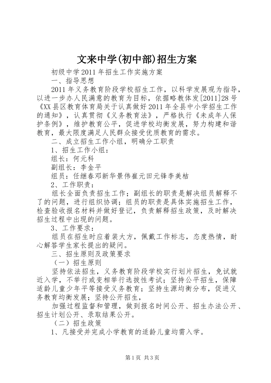 文来中学(初中部)招生实施方案 _第1页