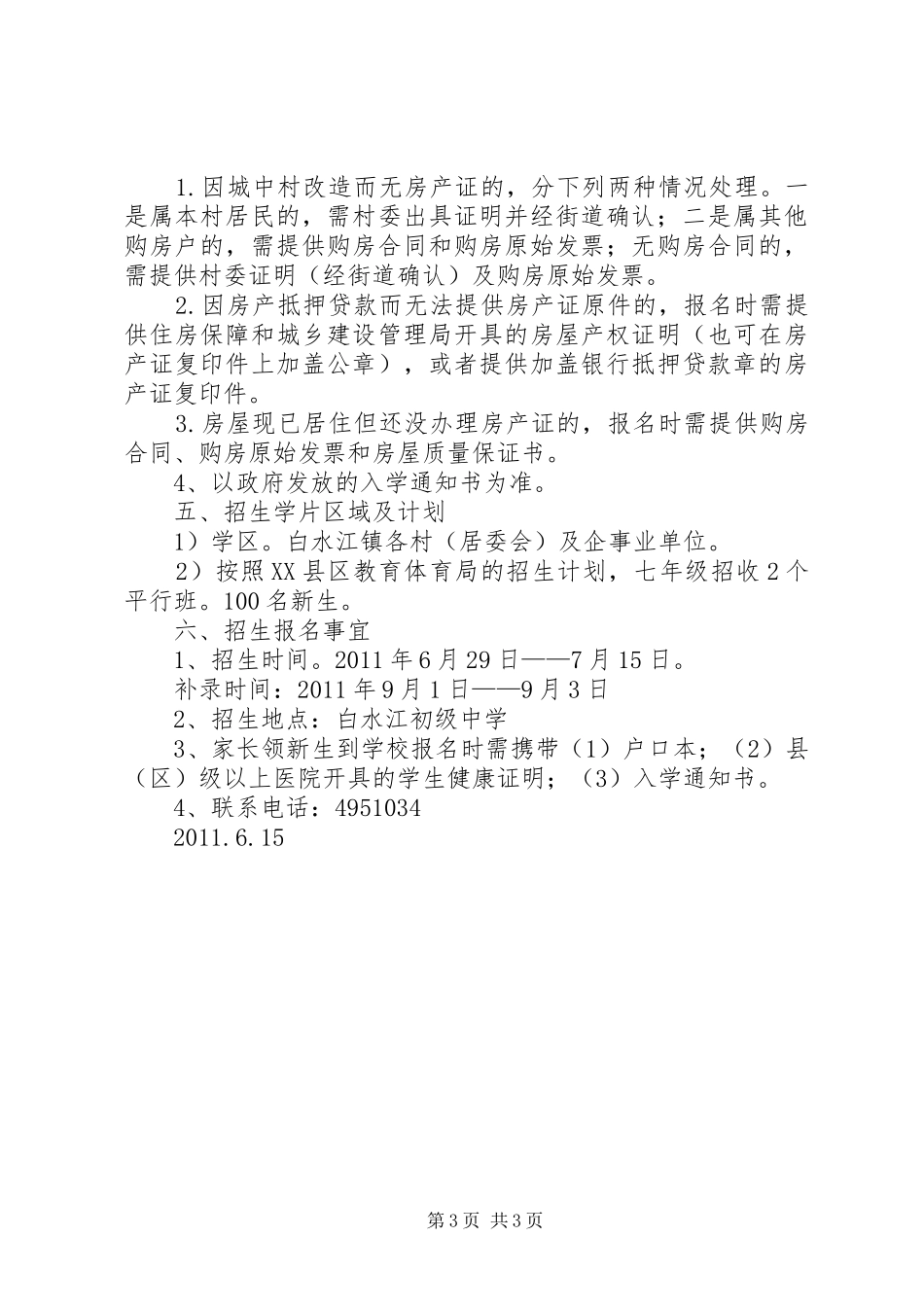 文来中学(初中部)招生实施方案 _第3页