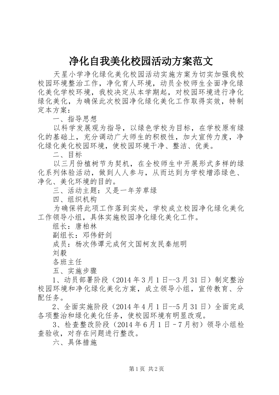 净化自我美化校园活动实施方案范文 _第1页