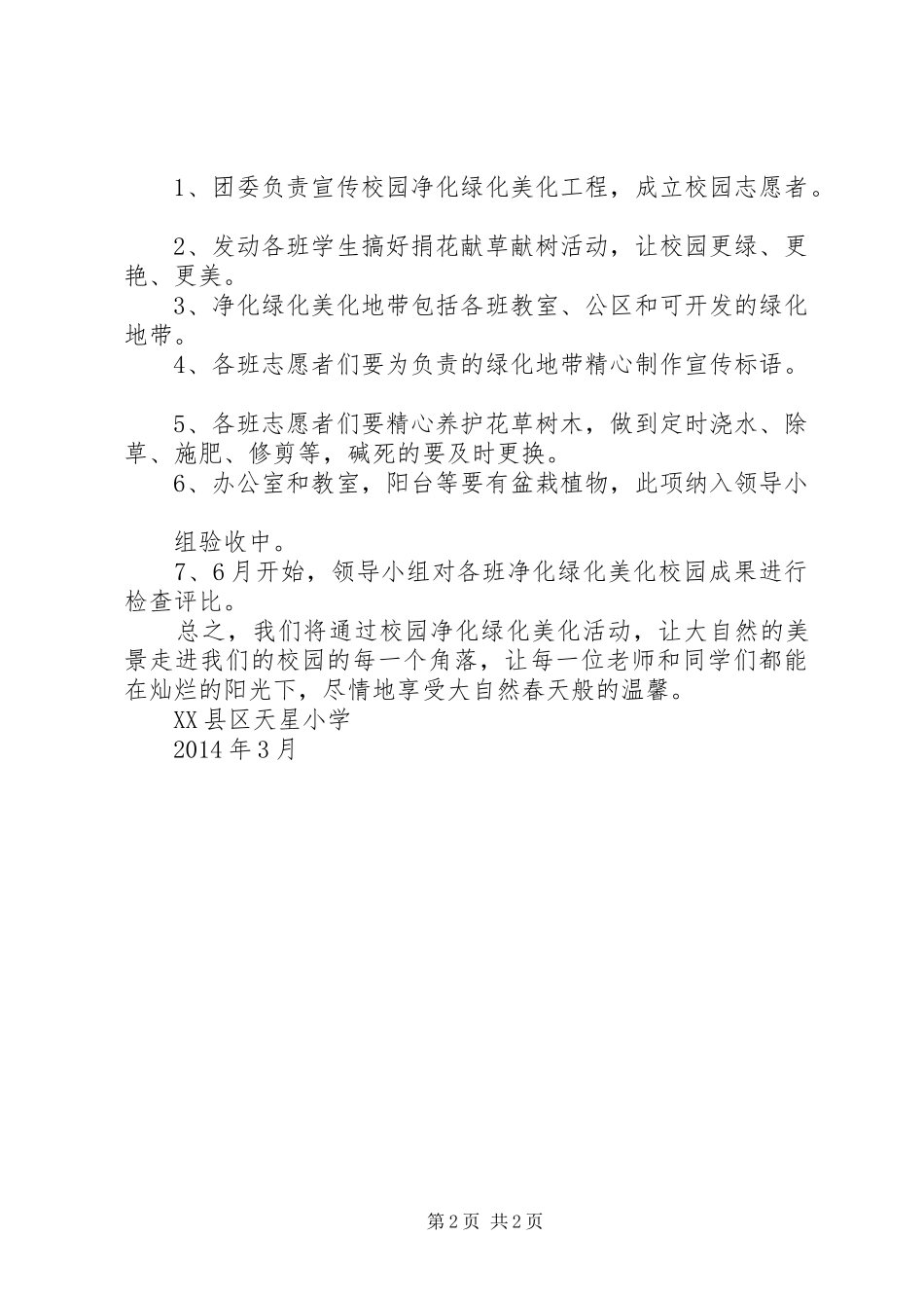 净化自我美化校园活动实施方案范文 _第2页