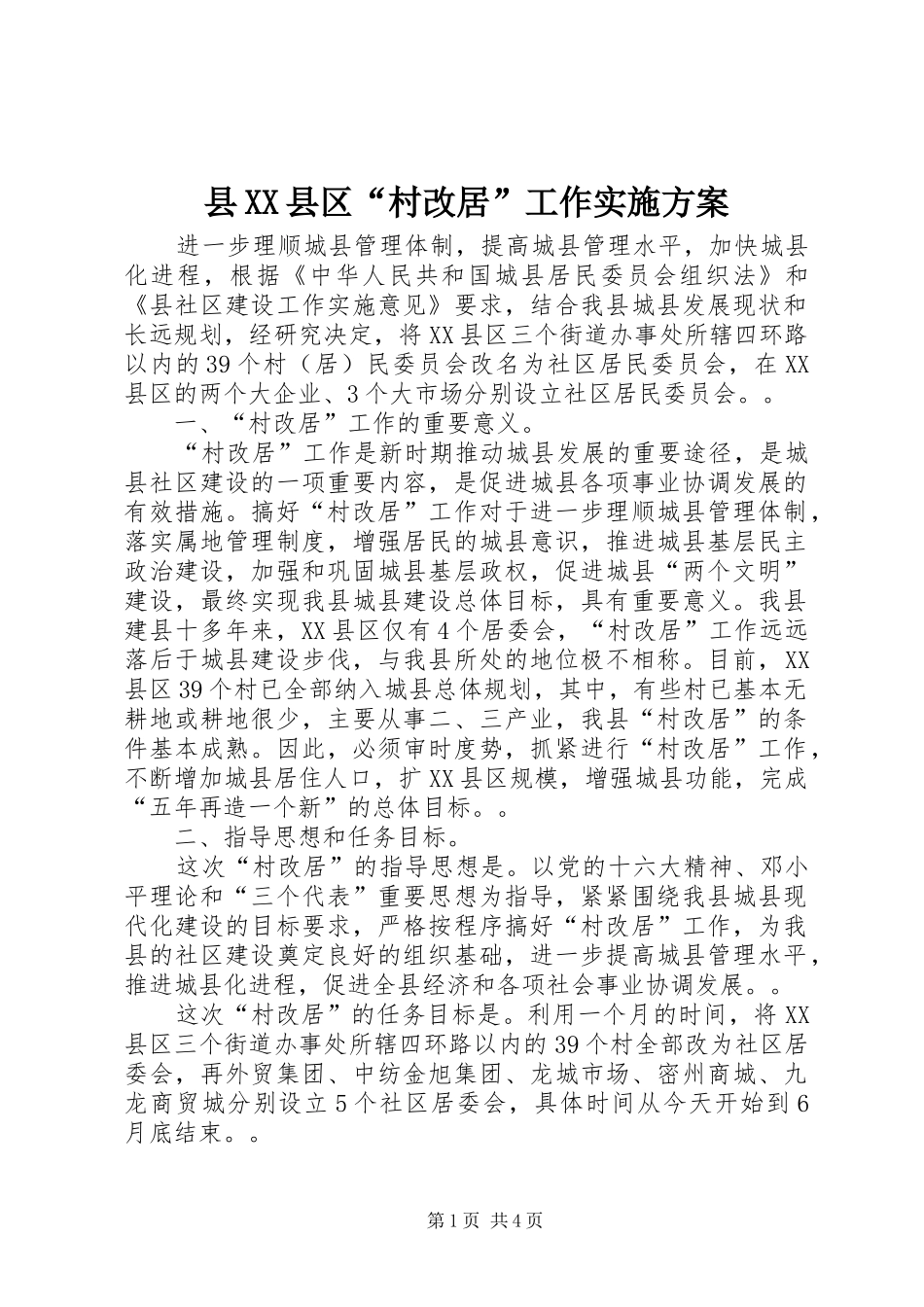 县XX县区“村改居”工作方案 _第1页