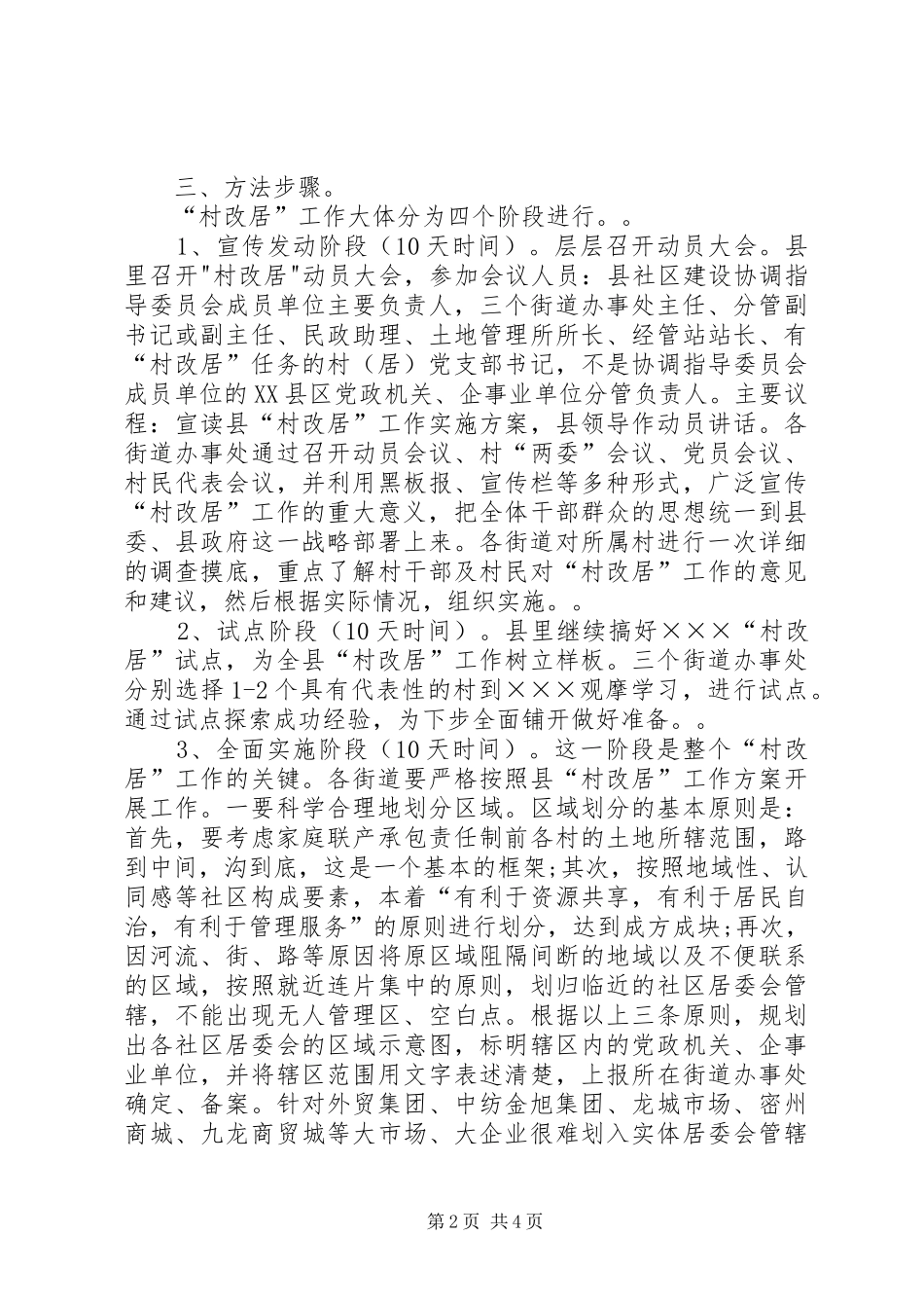 县XX县区“村改居”工作方案 _第2页